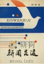 新闻足迹（1996 PDF版）