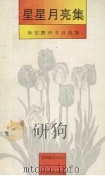 星星月亮集 徐宏智诗文自选集 1994 PDF电子版封面 7531313863 徐宏智著