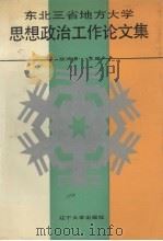 东北三省地方大学思想政治工作论文集 1991 PDF电子版封面 7561012810 陈鸿滨主编