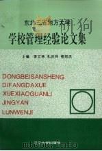 东北三省地方大学学校管理经验论文集 1997 PDF电子版封面 7561034490 李文林等主编