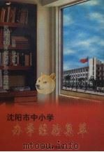 沈阳市中小学办学经验集萃（1999 PDF版）