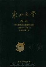 东北大学校志 第2卷 东北工学院卷 上 1949.2-1987.12 1995 PDF电子版封面 7810069195 校志办公室编
