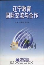 辽宁教育国际交流与合作 1999 PDF电子版封面 7810544292 李树森,李荣希主编