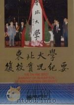 东北大学复校实况纪要 1993 PDF电子版封面 7810065912 《东北大学复校实况纪要》编委会编
