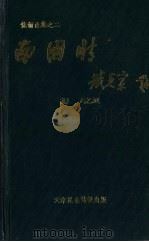 南国情 1994 PDF电子版封面 艾砂·马乙亚著