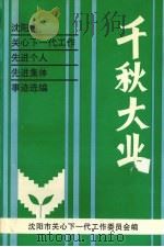 千秋大业 1997 PDF电子版封面 沈阳市关心下一代工作先进个人、先进集体事迹选编