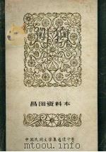 中国民间文学集成  辽宁卷  昌图资料本（ PDF版）