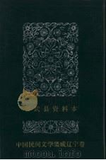 中国民间文学集成  辽宁卷  彰武县资料本（ PDF版）