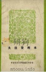 中国民间文学集成  辽宁分卷  大洼资料本（ PDF版）