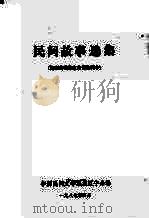 中国民间文学集成  辽宁分卷  民间故事选集（1987 PDF版）