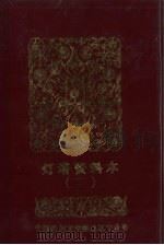 中国民间文学集成  辽宁分卷  灯塔资料本  2（ PDF版）