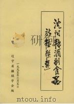 沈阳糖酒副食品新楹联选 1995 PDF电子版封面 辽宁省楹联学会编
