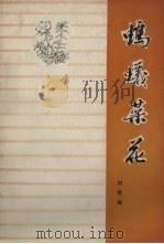 蚂蚁菜花（1979 PDF版）