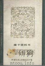中国民间文学集成  辽宁卷  康平资料本（ PDF版）