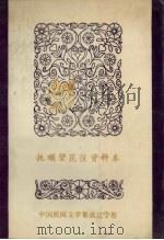 中国民间文学集成 辽宁卷 抚顺望花区资料本 民间故事·歌谣·谚语集成 1987 PDF电子版封面 抚顺市望花区民间文学集成领导小组编