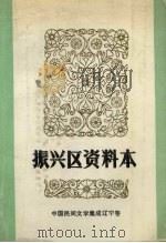 中国民间文学集成 辽宁卷 振兴区资料本 1987 PDF电子版封面 辽宁省丹东市振兴区三套集成编委会编