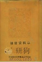 中国民间文学集成 辽宁分卷 岫岩资料本 1987 PDF电子版封面 岫岩满族自治县文化馆编