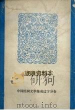 中国民间文学集成 辽宁分卷 旅顺资料本 1986 PDF电子版封面 旅顺口区民间文学集成领导小组编