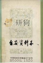 中国民间文学集成  辽宁分卷  台安资料本（ PDF版）