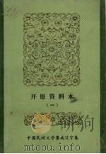 中国民间文学集成 辽宁卷 开原资料本 1 1987 PDF电子版封面 开原县民间文学三套集成领导小组编