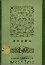 中国民间文学集成  辽宁卷  开原资料本  2   1987  PDF电子版封面    开原县民间文学三套集成领导小组编 