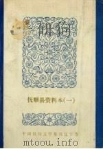 八老人故事专集 1986 PDF电子版封面 姚永佳主编;抚顺县民间文学三套集成领导小组编