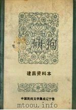 中国民间文学集成 辽宁卷 建昌资料本 1987 PDF电子版封面 建昌县民间文学三套集成领导小组编