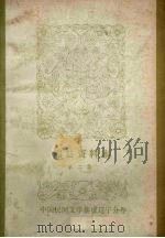 中国民间文学集成 辽宁分卷 锦县资料本 第2集 1986 PDF电子版封面 锦县民族事务委员会,锦县文学艺术工作者联合会,锦县文化局编