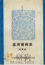 庄河资料本 故事集 上 1986 PDF电子版封面 辽宁省庄河县文化馆编