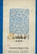 庄河资料本 故事集 下 1987 PDF电子版封面 辽宁省庄河县文化馆编