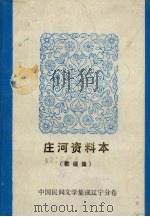 庄河资料本 歌谣集 1987 PDF电子版封面 辽宁省庄河县文化馆编