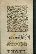 中国民间文学集成 辽宁卷 西丰资料本 1987 PDF电子版封面 西丰县民间文学三套集成领导小组编