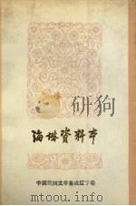 中国民间文学集成 辽宁卷 海城资料本 1987 PDF电子版封面 海城市民间文学三套集成编委会编