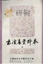 中国民间文学集成 辽宁卷 本溪县资料本 传说部分 1987 PDF电子版封面 本溪县民间文学三套集成领导小组编