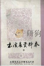 中国民间文学集成 辽宁卷 本溪县资料本 故事部分 1987 PDF电子版封面 本溪县民间文学三套集成领导小组编