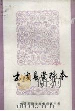 中国民间文学集成  辽宁卷  本溪县资料本  歌谣谚语部分   1987  PDF电子版封面    本溪县民间文学三套集成领导小组编 