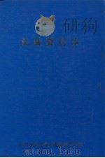 中国民间文学集成 辽宁分卷 义县资料本 1987 PDF电子版封面 义县民间文学三套集成领导小组编
