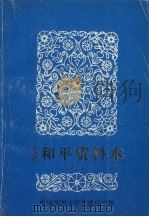 中国民间文学三套集成 辽宁卷 沈阳和平资料本 2 1986 PDF电子版封面 和平区“三集成”编委会主编