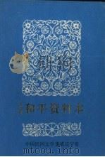 中国民间文学三套集成 辽宁卷 沈阳和平资料本 1 1986 PDF电子版封面 和平区“三集成”编委会主编