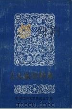 中国民间文学集成 辽宁卷 沈阳大东资料本 1 1986 PDF电子版封面 大东区“三集成”编委会主编