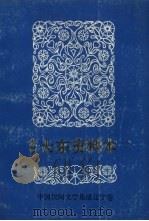 中国民间文学集成 辽宁卷 沈阳大东资料本 2 1986 PDF电子版封面 大东区“三集成”编委会主编