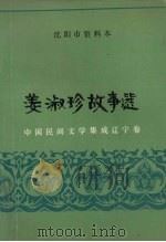 中国民间文学集成 辽宁卷 沈阳市资料本 姜淑珍故事选 1988 PDF电子版封面 中国民间文学集成辽宁卷沈阳市卷编委会编