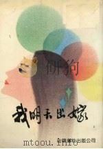 我明天出嫁 1990 PDF电子版封面 9624400145 任清顺著