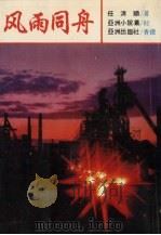 风雨同舟 1992 PDF电子版封面 9627547263 任清顺著