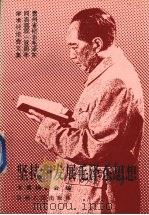 坚持和发展毛泽东思想 贵州省纪念毛泽东同志诞辰一百周年学术讨论会文集 1993 PDF电子版封面 7221032882 贵州省纪念毛泽东同志诞辰一百周年学术讨论会文集编委会编
