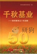 千秋基业 贵州教育五十年回眸 1999 PDF电子版封面 7541208752 贵州省教育委员会编