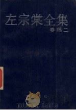 左宗棠全集 奏稿 2 1987 PDF电子版封面 7805200750 岳麓书社编