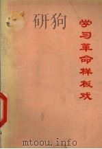 学习革命样板戏（ PDF版）