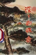 深深的怀念（1977 PDF版）
