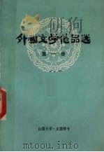 外国文学作品选（1978 PDF版）